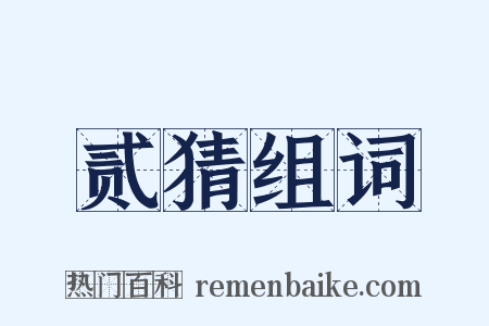 贰猜组词是什么意思的图片
